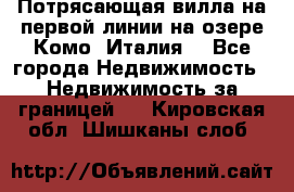 Потрясающая вилла на первой линии на озере Комо (Италия) - Все города Недвижимость » Недвижимость за границей   . Кировская обл.,Шишканы слоб.